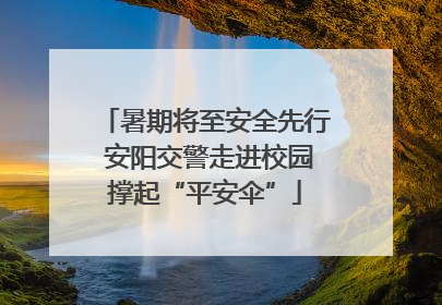 暑期将至安全先行 安阳交警走进校园撑起“平安伞”