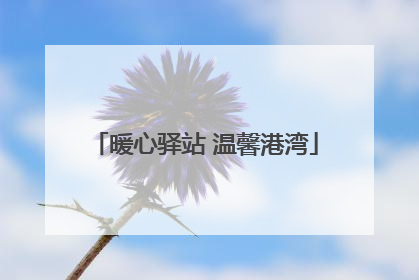 暖心驿站 温馨港湾