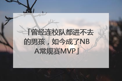 曾经连校队都进不去的男孩，如今成了NBA常规赛MVP