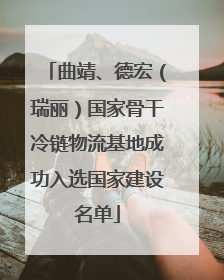 曲靖、德宏（瑞丽）国家骨干冷链物流基地成功入选国家建设名单
