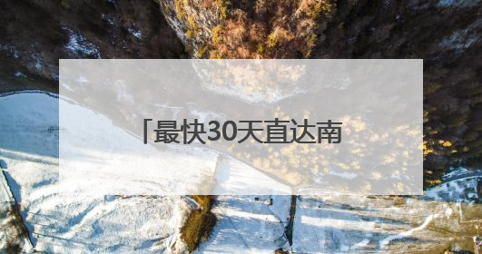 最快30天直达南美东主要港口！南沙-南美东“金砖快航”全面升级优化
