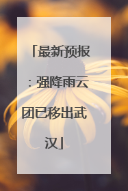 最新预报：强降雨云团已移出武汉