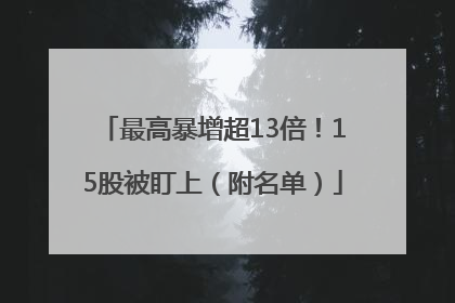 最高暴增超13倍！15股被盯上（附名单）