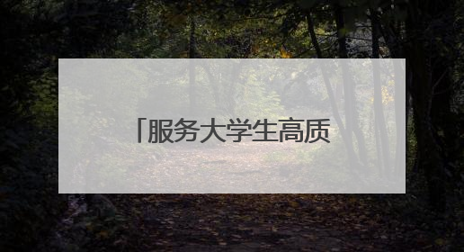 服务大学生高质量就业创业 共青团洛阳市委推出四项“青”心服务