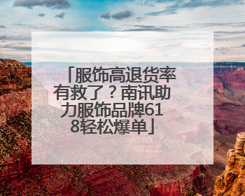 服饰高退货率有救了？南讯助力服饰品牌618轻松爆单
