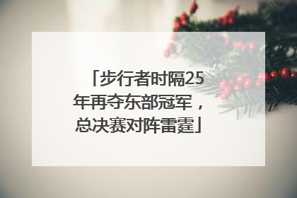 步行者时隔25年再夺东部冠军，总决赛对阵雷霆