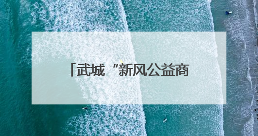 武城“新风公益商圈联盟”：婚事简办有“礼包” “幸福婚车”成新潮