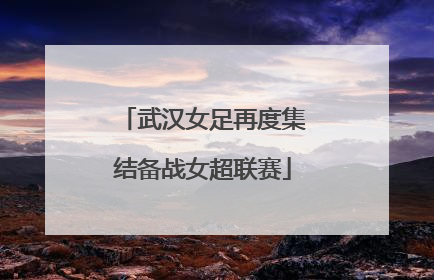 武汉女足再度集结备战女超联赛