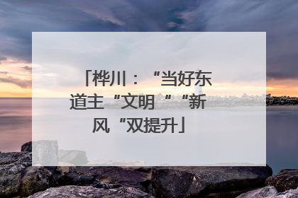 桦川：“当好东道主“文明““新风“双提升