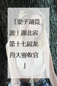 梁子湖竞渡！湖北省第十七届龙舟大赛收官