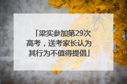 梁实参加第29次高考，送考家长认为其行为不值得提倡
