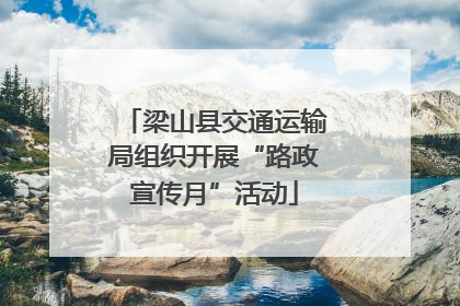 梁山县交通运输局组织开展“路政宣传月”活动