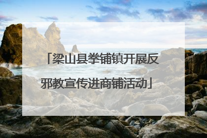 梁山县拳铺镇开展反邪教宣传进商铺活动