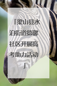 梁山县水泊街道德馨社区开展高考助力活动