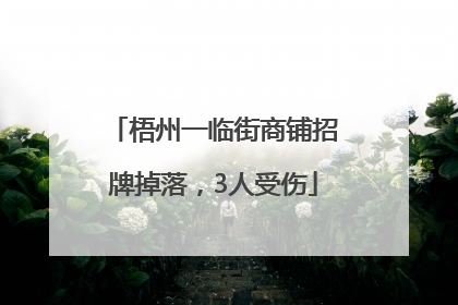 梧州一临街商铺招牌掉落，3人受伤