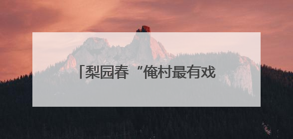 梨园春“俺村最有戏”驻马店站精彩上演，六支村队谁与争锋？