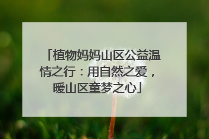 植物妈妈山区公益温情之行：用自然之爱，暖山区童梦之心