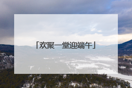 欢聚一堂迎端午