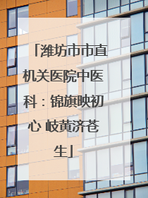 潍坊市市直机关医院中医科：锦旗映初心 岐黄济苍生