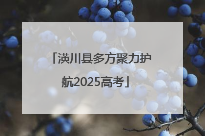 潢川县多方聚力护航2025高考