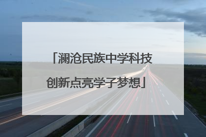 澜沧民族中学科技创新点亮学子梦想
