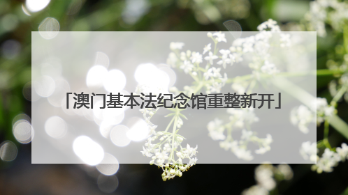 澳门基本法纪念馆重整新开