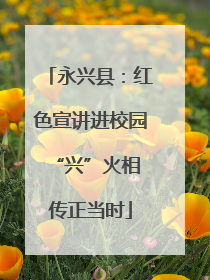 永兴县：红色宣讲进校园 “兴”火相传正当时