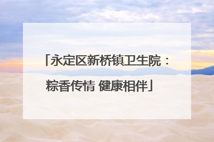 永定区新桥镇卫生院：粽香传情 健康相伴