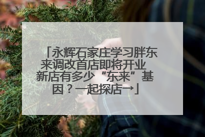 永辉石家庄学习胖东来调改首店即将开业 新店有多少“东来”基因？一起探店→