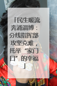 民生暖流奔涌淄博：分线指挥部攻坚克难，托举“家门口”的幸福