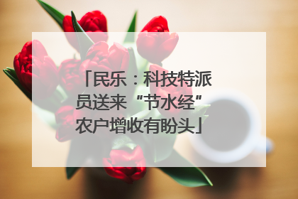 民乐：科技特派员送来“节水经”农户增收有盼头
