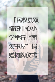 民权县双塔镇中心小学举行“南溟书屋”捐赠揭牌仪式