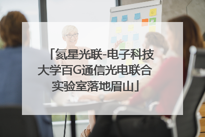 氦星光联-电子科技大学百G通信光电联合实验室落地眉山