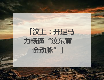 汶上：开足马力畅通“汶东黄金动脉”