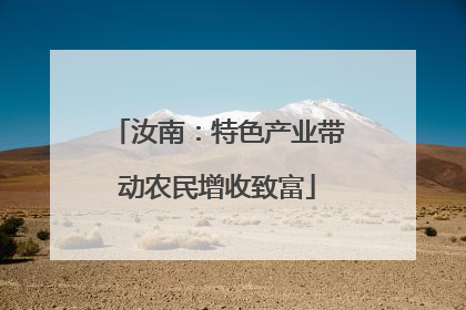 汝南：特色产业带动农民增收致富