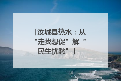 汝城县热水：从“走找想促”解“民生忧愁”