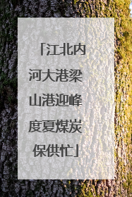 江北内河大港梁山港迎峰度夏煤炭保供忙