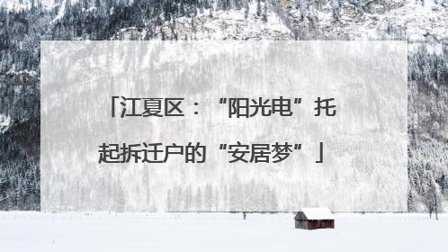 江夏区：“阳光电”托起拆迁户的“安居梦”