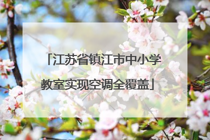 江苏省镇江市中小学教室实现空调全覆盖