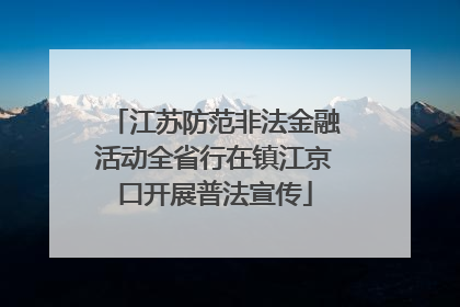 江苏防范非法金融活动全省行在镇江京口开展普法宣传
