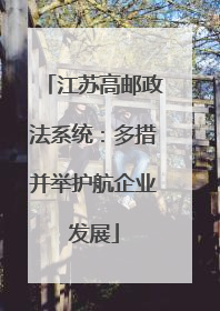 江苏高邮政法系统：多措并举护航企业发展