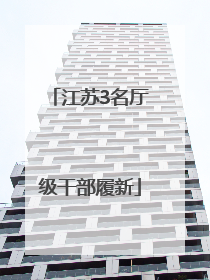 江苏3名厅级干部履新