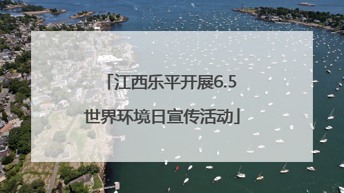 江西乐平开展6.5世界环境日宣传活动