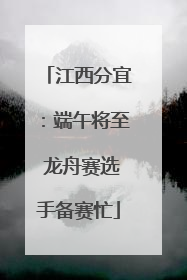江西分宜：端午将至 龙舟赛选手备赛忙