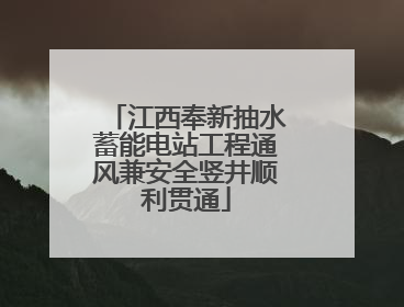 江西奉新抽水蓄能电站工程通风兼安全竖井顺利贯通