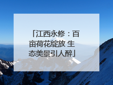 江西永修：百亩荷花绽放 生态美景引人醉