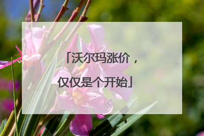 沃尔玛涨价，仅仅是个开始