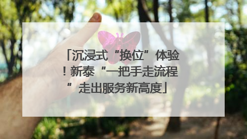 沉浸式“换位”体验！新泰“一把手走流程”走出服务新高度