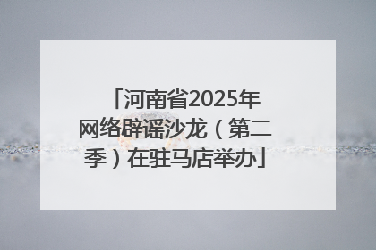 河南省2025年网络辟谣沙龙（第二季）在驻马店举办