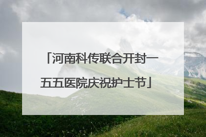 河南科传联合开封一五五医院庆祝护士节